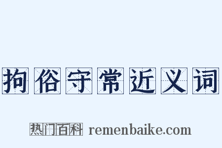 拘俗守常近义词是什么意思的图片